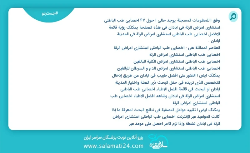 وفق ا للمعلومات المسجلة يوجد حالي ا حول50 اخصائي طب الباطني استشاري امراض الرئة في آبادان في هذه الصفحة يمكنك رؤية قائمة الأفضل اخصائي طب ال...